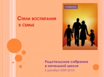 Стили воспитания в семье