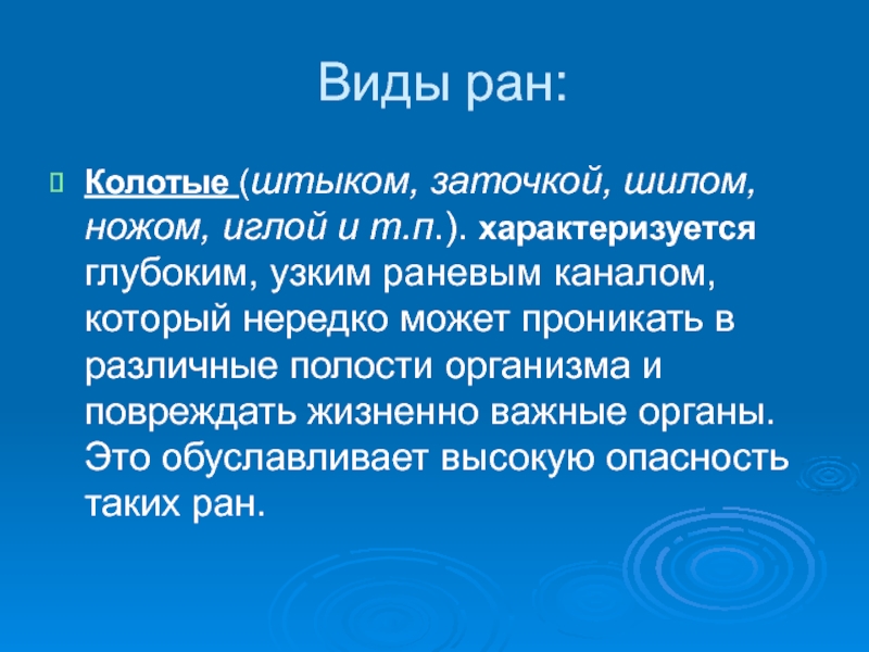 Неширокий но глубокий. Виды РАН И первая помощь при ранениях. Колотая рана характеризуется. Основную опасность колотых РАН туловища.