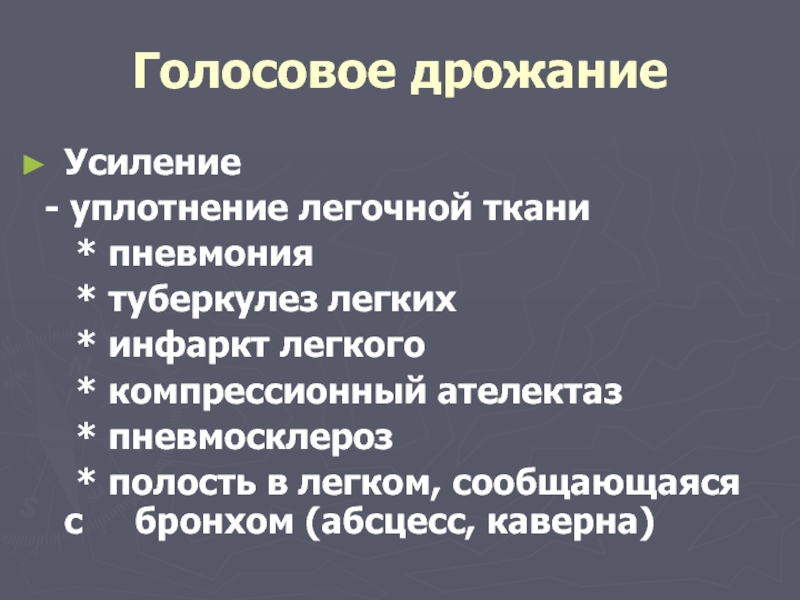 Голосовое дрожание. Механизмы усиления голосового дрожания. Усиление голосового дрожания характерно для. Причины усиления голосового дрожания.