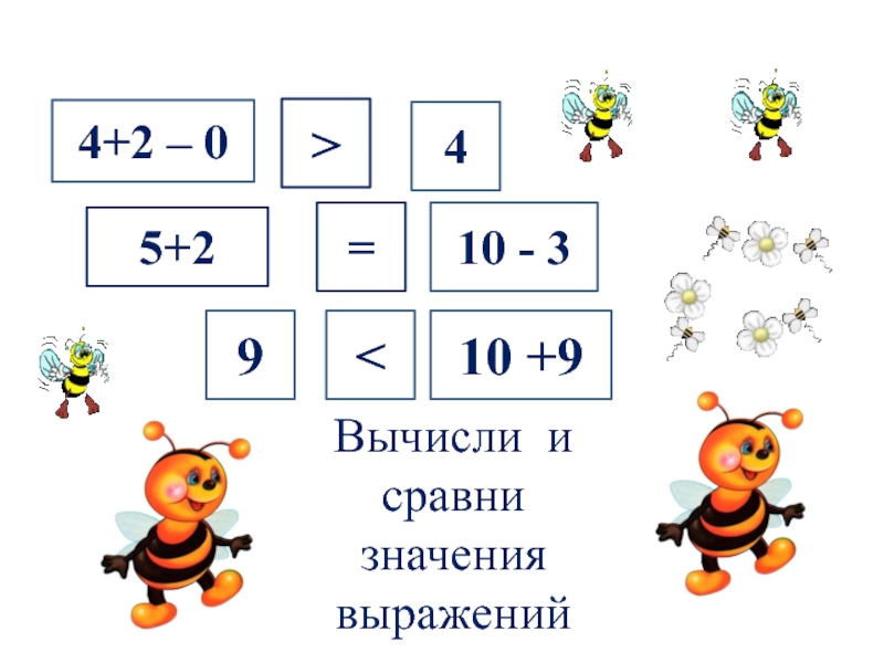 Сравните значения выражений 3 5 3. Вычисли и Сравни величины. Сравни значения выражений. Сравните значения выражений. 3. Вычисли и Сравни..