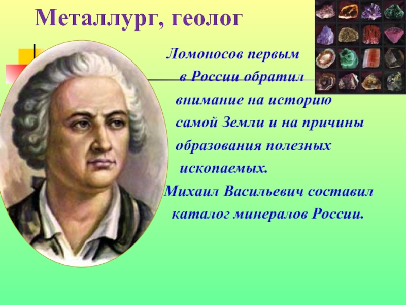 Когда жил ломоносов и чем он знаменит. М.В. Ломоносов в биологии.
