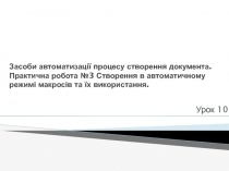 Засоби автоматизації процесу створення документа. Практична робота №3 Створення