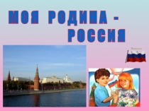 Наша Родина - Российская Федерация