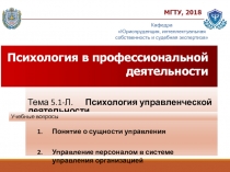 МГТУ, 2018
Психология в профессиональной деятельности
Кафедра Юриспруденция,