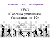 Таблица умножения. Умножение на 10 3 класс