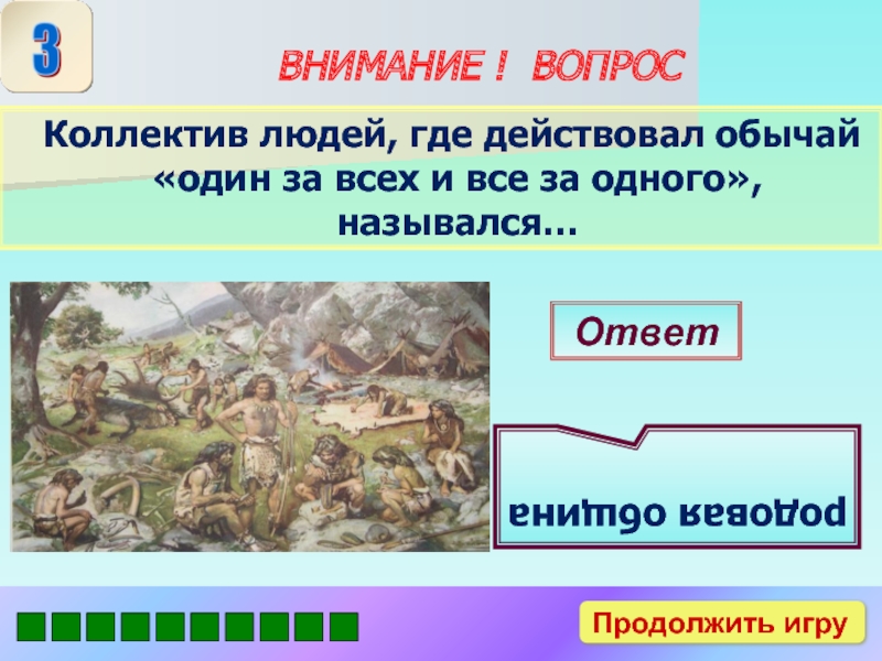 Куда действовать. Древнейший коллектив людей назывался. Вопрос про коллектив. Обычай один за всех все одного назывался. Как назывался первый человеческий коллектив.