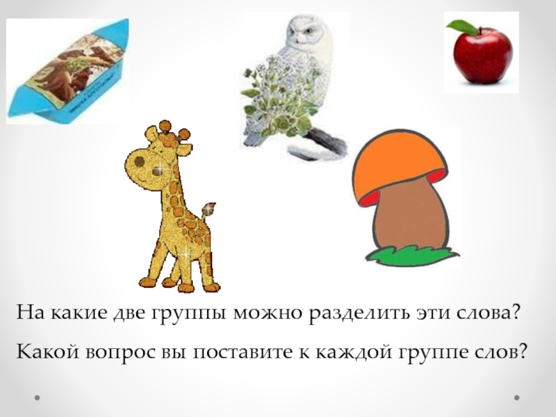 Какие 2. На какие две группы можно разделить. На какие две группы можно разделить звуки?. В каждой группе. Послебукварный период обучения грамоте презентация.