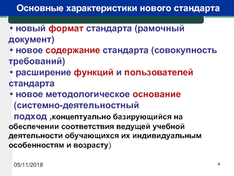 Содержание нового стандарта. Стандарт шесть рамочных стандартов. Основные характеристики новой школы. Кто является пользователем стандарта.