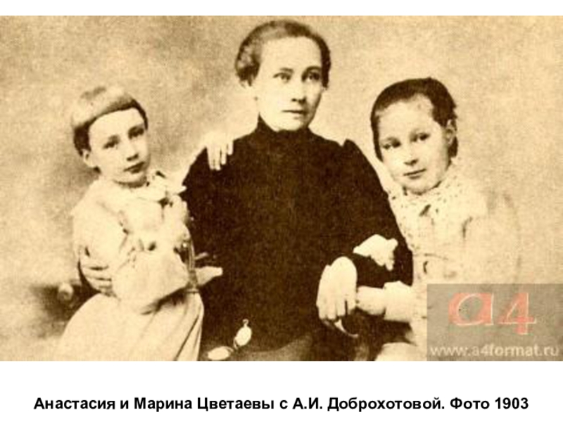                                                                  Анастасия и Марина Цветаевы с А.И. Доброхотовой. Фото 1903