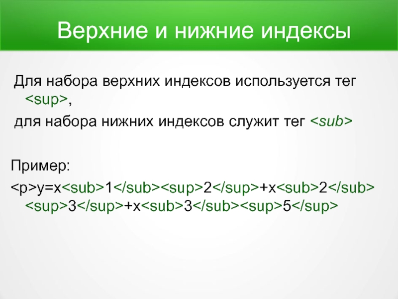 Html index текст. Верхние и нижние индексы. Верхние и нижние индексы в html. Тег для верхних и нижних индексов. Текст для нижних индексов.