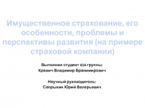 Имущественное страхование, его особенности, проблемы и перспективы развития 