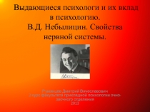 Выдающиеся психологи и их вклад в психологию. В.Д. Небылицин. Свойства нервной