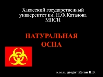 Натуральная оспа