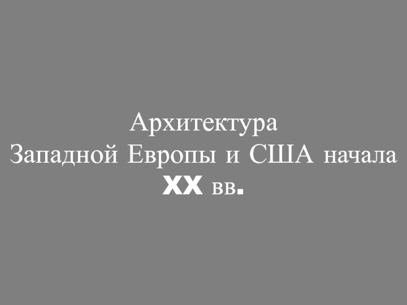 Реферат Архитектура Европы И Сша