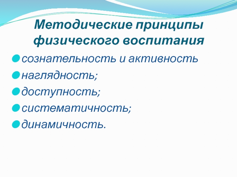 Методические принципы физического воспитания. Принцип наглядности в физическом воспитании. Пять методических принципов физического воспитания. Принцип систематичности в физическом воспитании.