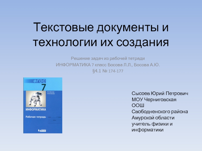 Презентация Текстовые документы и технологии их создания (7 класс)