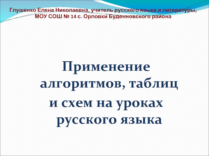 Презентация Применение алгоритмов, таблиц и схем на уроках русского языка
