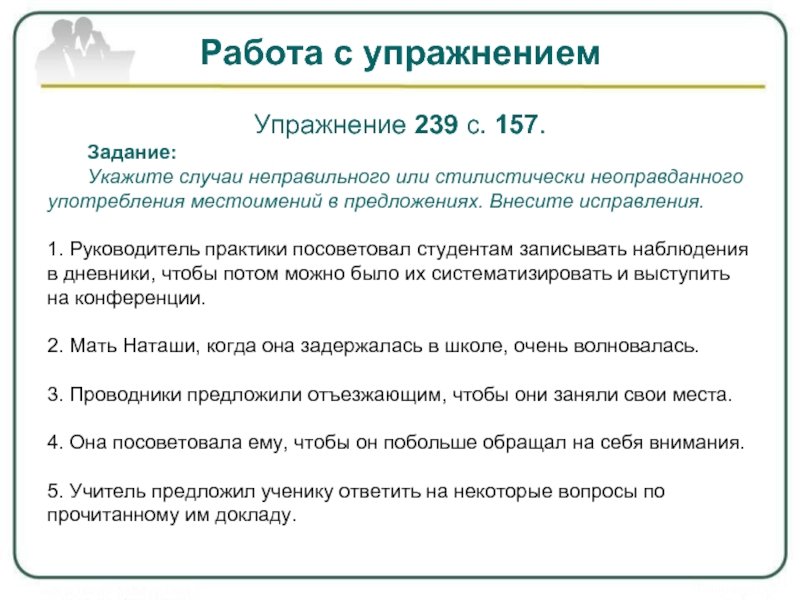 Укажите случай. Руководитель практики посоветовал студентам записывать. Стилистически неоправданное употребление местоимений. Руководитель практики посоветовал студентам записывать наблюдения. Укажите случаи неправильного употребления.