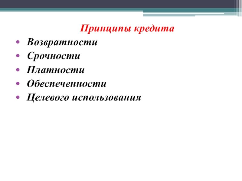 Условий платности возвратности срочности. Принципы кредитования возвратность. Принцип платности кредита. Принципы кредитования срочность платность возвратность. Принцип возвратности кредита.