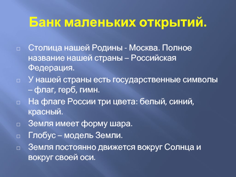 Банк маленьких открытий.Столица нашей Родины - Москва. Полное название нашей страны – Российская Федерация. У нашей страны