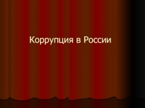 Коррупция в России