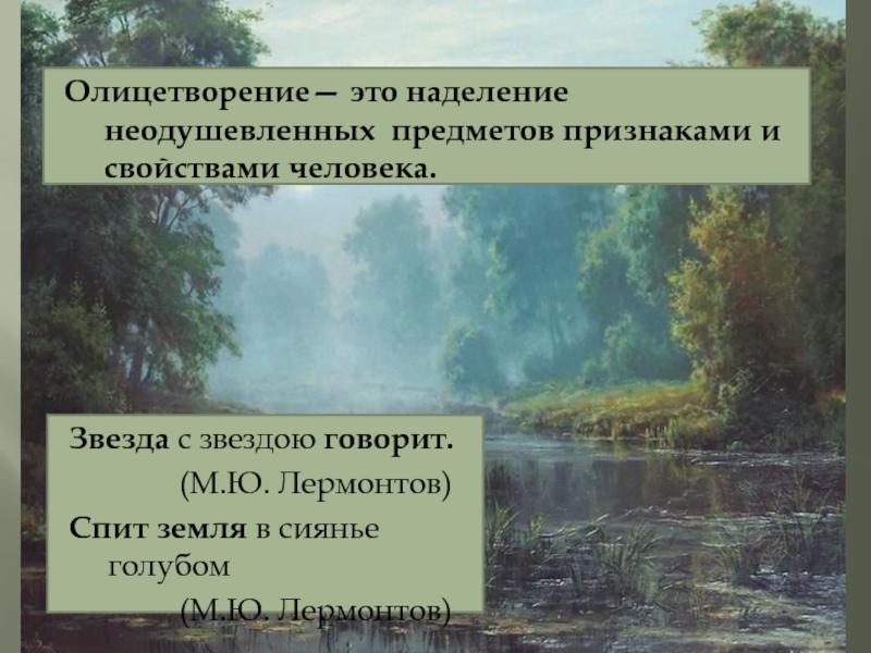 Какие сравнения и олицетворения помогают ярче представить картину туманного утра тихое утро