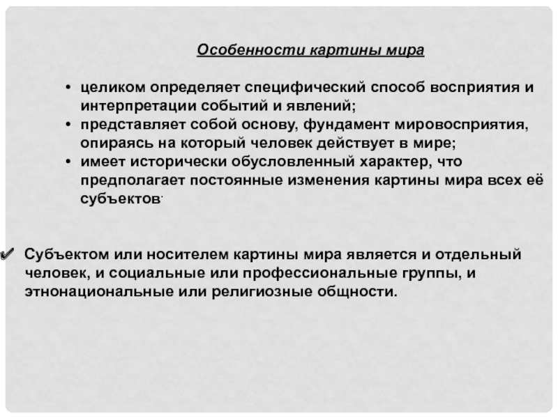 Кубрякова е с языковая картина мира как особый способ репрезентации образа мира в сознании человека