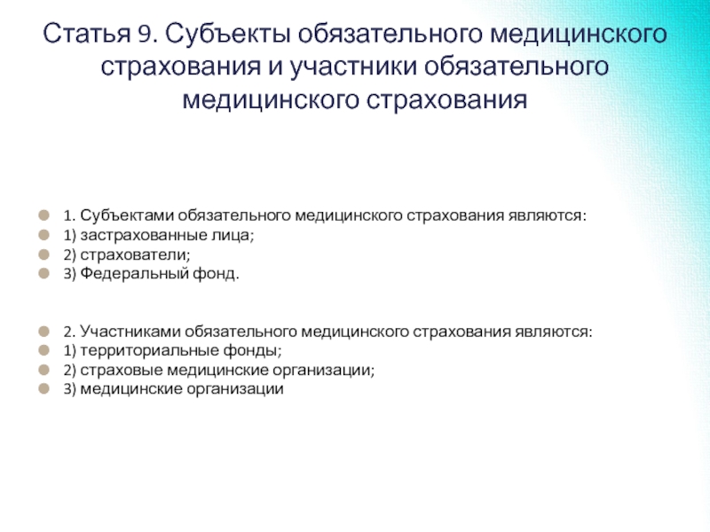 Обязательное медицинское страхование является. Субъектами обязательного медицинского страхования являются. Основные субъекты медицинского страхования. Перечислите субъекты медицинского страхования. Участники системы обязательного медицинского страхования.