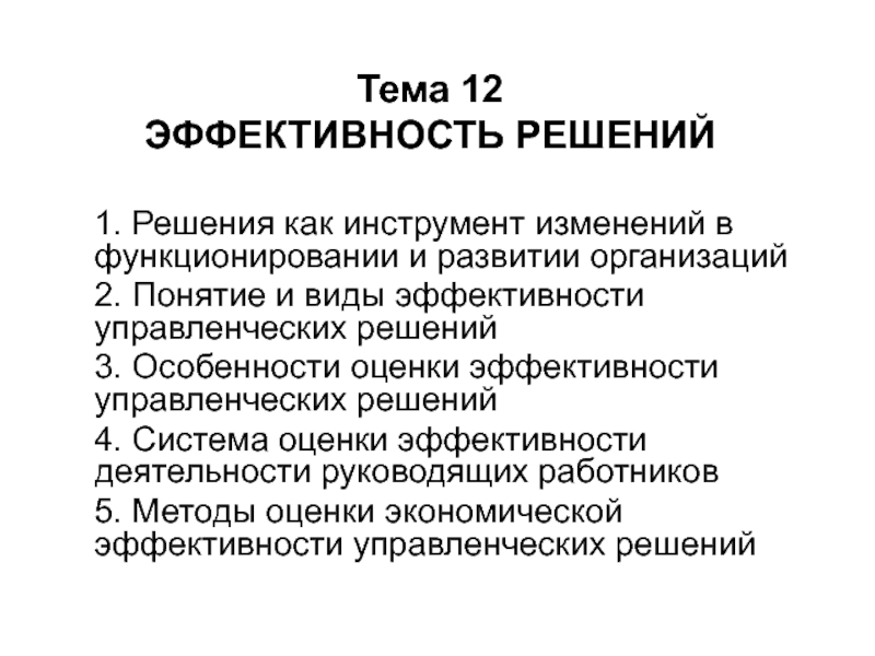 Презентация Тема 12 ЭФФЕКТИВНОСТЬ РЕШЕНИЙ