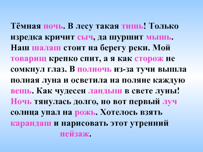 Ночи предложения. Темная ночь в лесу такая тишь. Темная ночь в лесу такая тишь только изредка кричит Сыч да шуршит мышь. Предложение со словом тишь. Предложение со словом глушь.