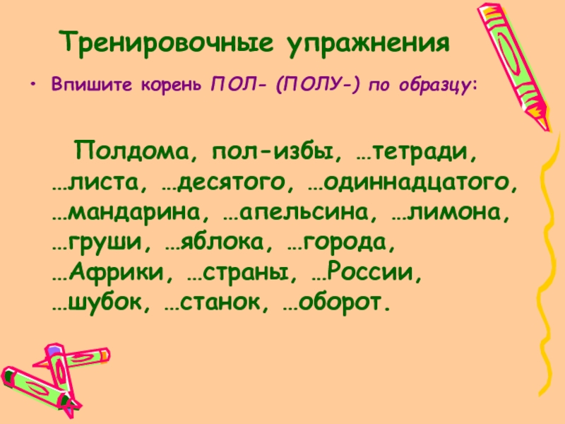 Пол десятого как пишется. Правописание пол, полу упр.. Правописание корней полу. Правописание слов с пол и полу упражнения. Пол написание упражнения.