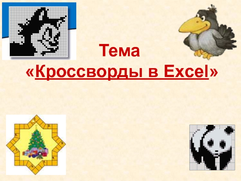 Тема  Кроссворды в Excel