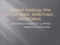 Первая помощь при укусах змей, животных, насекомых