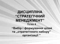 Вибір і формування цілей та „стратегічного набору” організаці