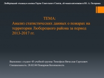 ТЕМА : Анализ статистических данных о пожарах на территории Люберецкого района
