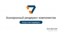 Асинхронный рендеринг компонентов