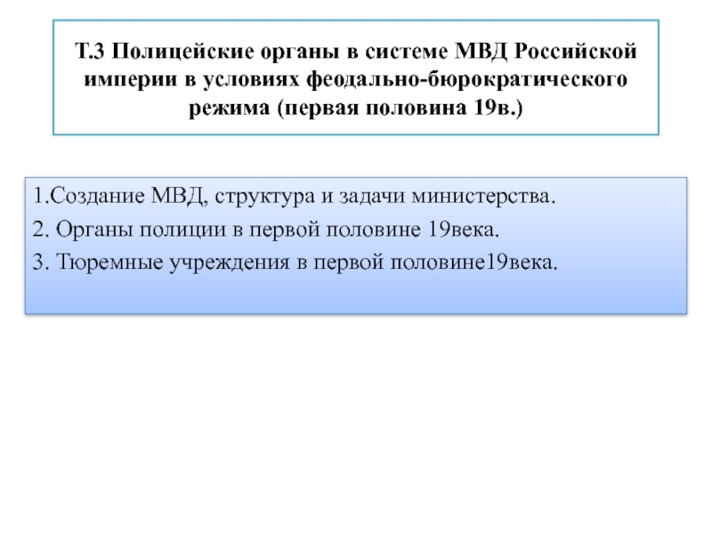 Т.3 Полицейские органы в системе МВД Российской империи в условиях феодально-бюрократического режима 
