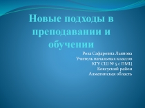 Новые подходы в преподавании и обучении