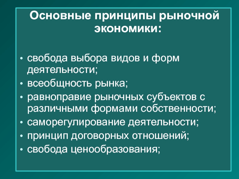 Рыночные принципы. Принципы рыночной экономики. Основные принципы рыночной экономики. Базовые принципы рыночной экономики. Главный принцип рыночной экономики.