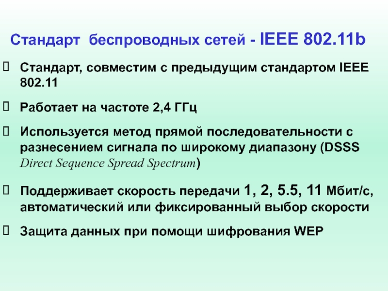 Стандарты беспроводных сетей. Стандарты беспроводной сети. Стандарт IEEE 802. IEEE 802.2.