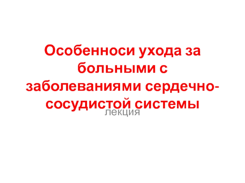 Презентация Особенноси ухода за больными с заболеваниями сердечно-сосудистой системы