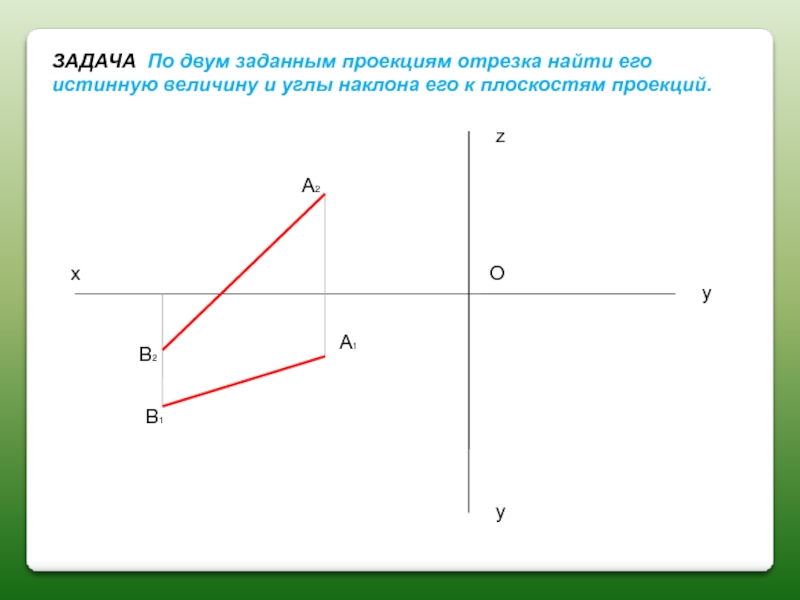 Найти проекцию точки на прямую. Третьи проекции отрезков. Истинная величина отрезка по трем проекциям. Отрезок в двух проекциях. Отложить отрезок на проекциях прямых.