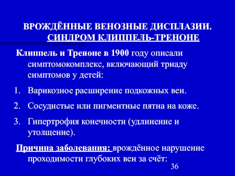 Врожденный венозный порок. Врожденные венозные дисплазии. Синдром Клиппеля-Треноне. Дисплазия поверхностных вен. Врожденная сосудистая дисплазия.