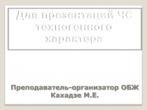 Чрезвычайные ситуации техногенного характера