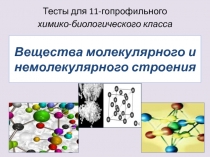 Вещества молекулярного и немолекулярного строения. Презентация - тест.