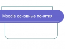 Moodle о сновные понятия