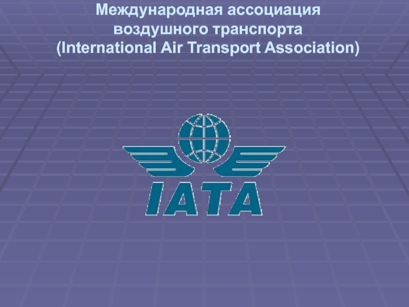 Международная Ассоциация воздушного транспорта IATA. Международная Ассоциация воздушного транспорта IATA презентация. Международная организация IATA презентация. Всемирная Ассоциация туристских агентств.