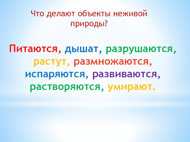 Условия неживой природы. Объекты живой природы питаются. Как дышат объекты живой природы. Неживой предмет дышит питается. Неживой природы дышат, питаются растут третий класс.