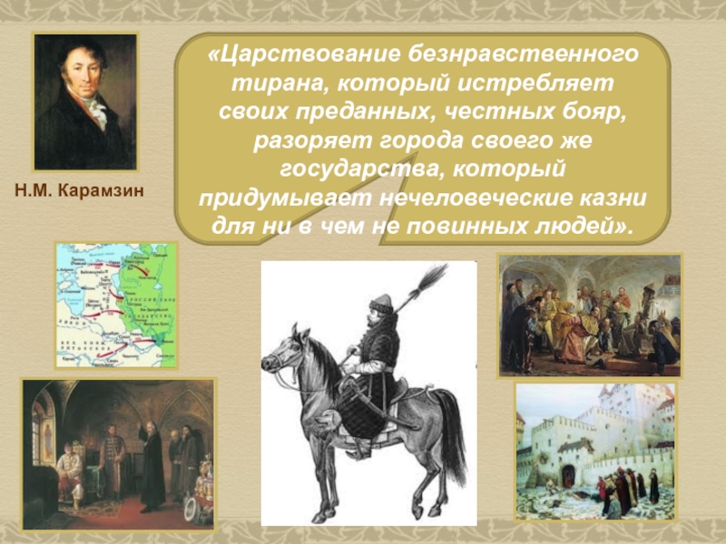 Исторический портрет 6 класс. Иван Грозный деспот или Патриот. Иван 4 Кровавый деспот или сильный правитель. История 7 кл Иван 4 Кровавый деспот или сильный правитель.