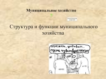 Муниципальное хозяйство 